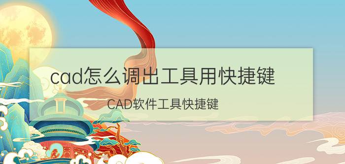 cad怎么调出工具用快捷键 CAD软件工具快捷键